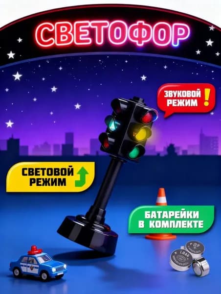 Светофор игрушечный на батарейках