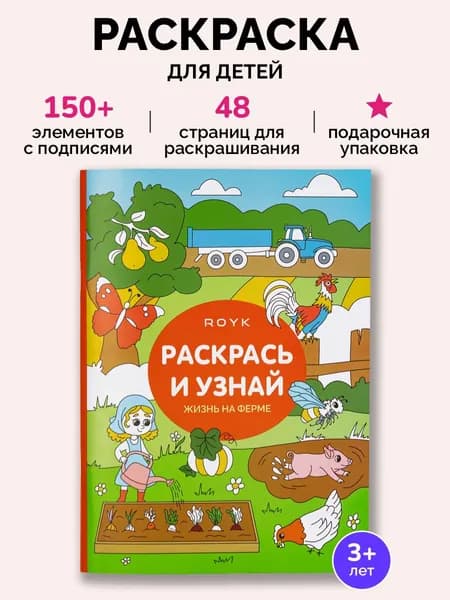 ROYK Большая раскраска для девочек и мальчиков "Жизнь на ферме"