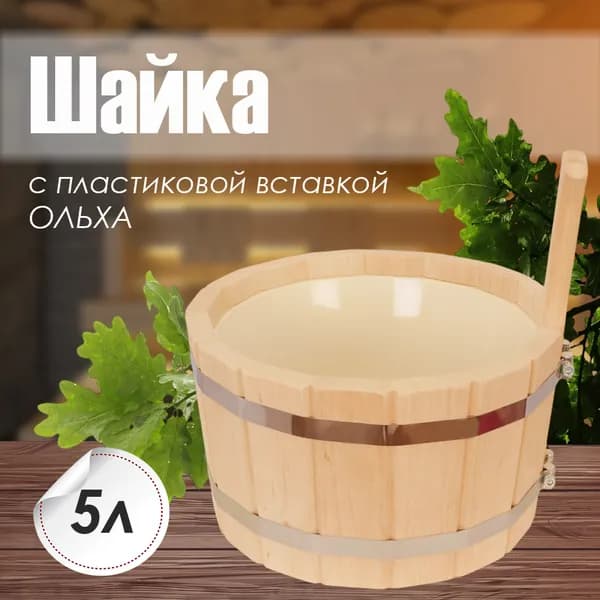 Шайка 5л с пластиковой вставкой ОЛЬХА (ШП-5)