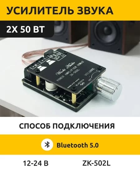 Усилитель звука ZK-502L (50+50 Вт) Bluetooth 5.0. Аудио усилитель 100W