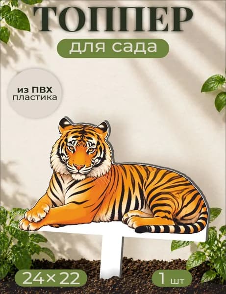 Фигурки для сада Тигр - дикий зверь