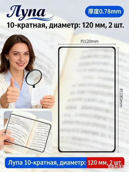 Лупа 10-кратная, диаметр: 120 мм