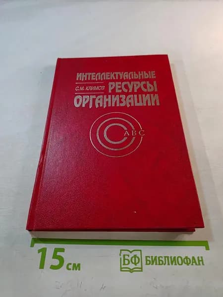 Интеллектуальные ресурсы организации | Климов М. С. | Книга б/у