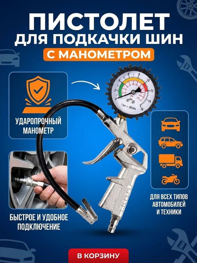 Пистолет для подкачки шин