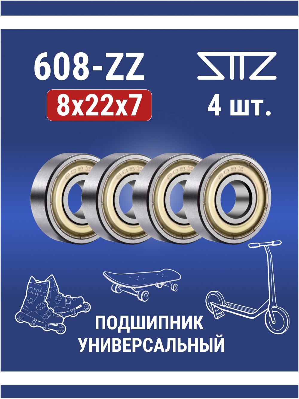 Подшипник 608-ZZ для роликов, самоката, скейтборда и т.п. (8х22х7) комплект 4 шт.