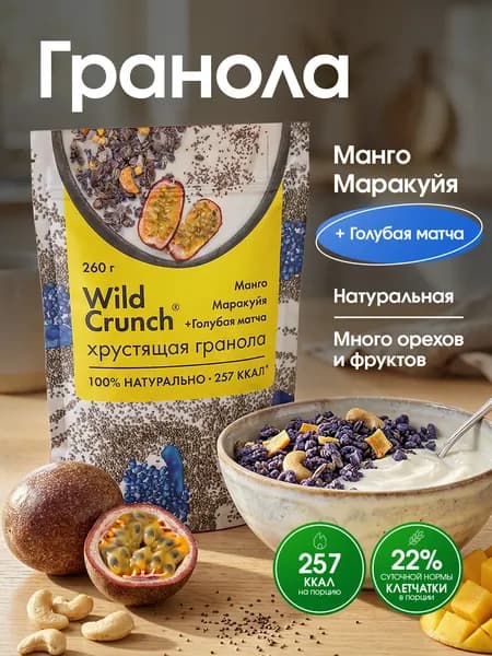 Гранола Granola.Lab "Манго, маракуйя + клетчатка" Wild Crunch, натуральная, 260г