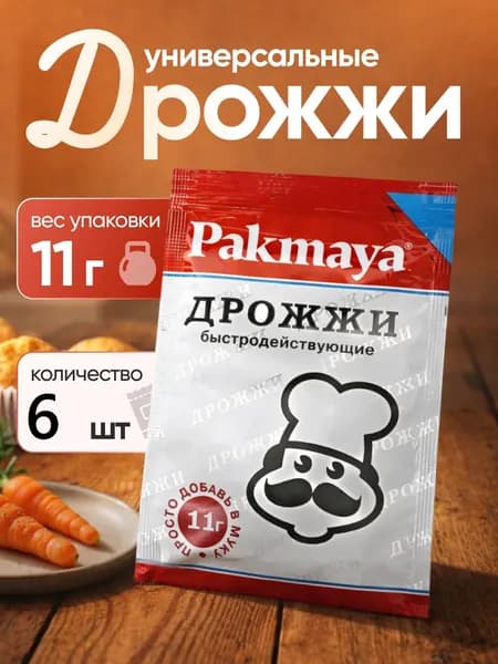 Быстродействующие дрожжи Pakmaya - 6шт по 11г.