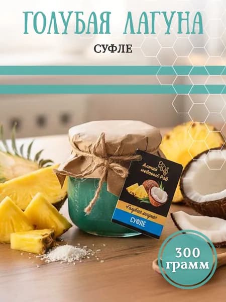Суфле "Голубая Лагуна"