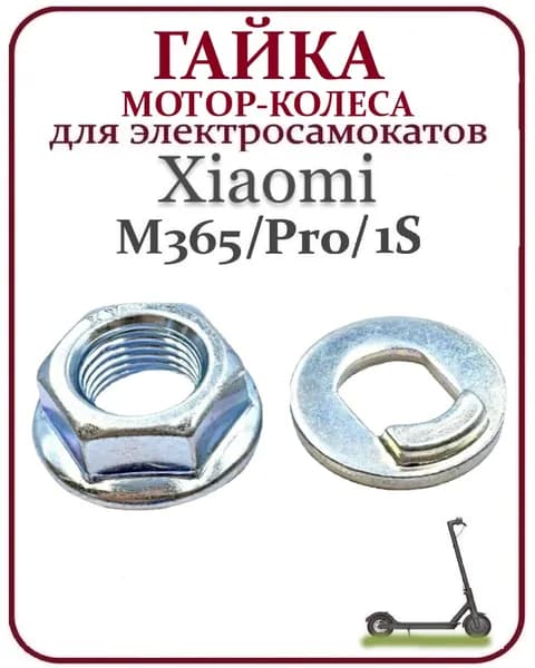 Гайка на мотор-колесо для самоката Xiaomi M365/ PRO, 2 шт.