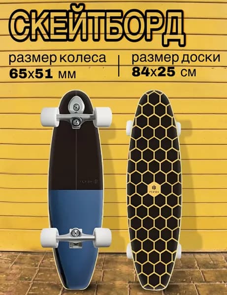 Серфскейт профессиональный деревянный / скейтборд / имитация серфа
