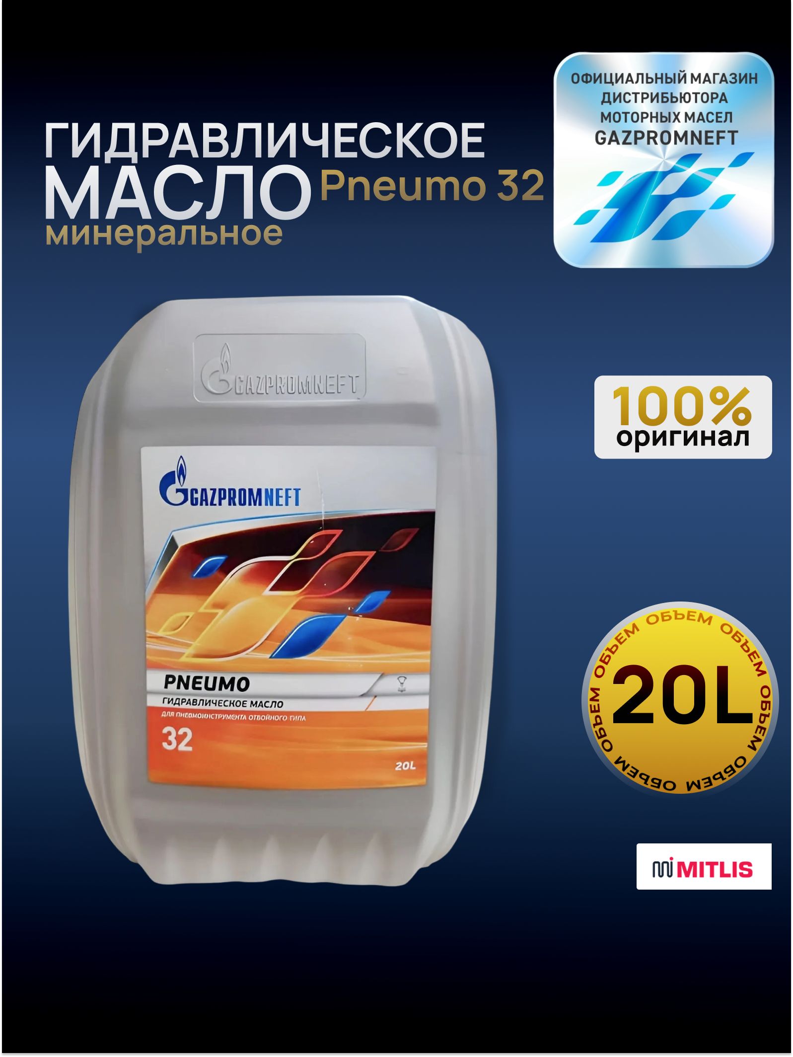Масло гидравлическое Gazpromneft Pneumo 32, 20 литров