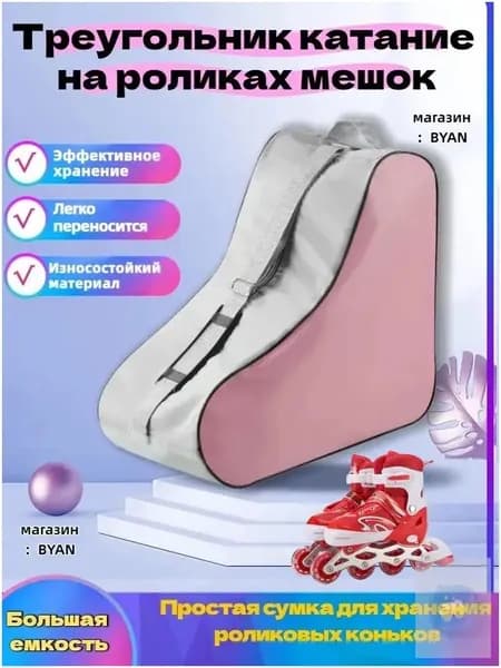 Сумка для роликов