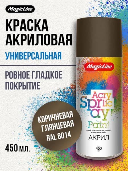 Аэрозольная краска MagicLine универсальная, коричневая, 450мл., RAL 8014