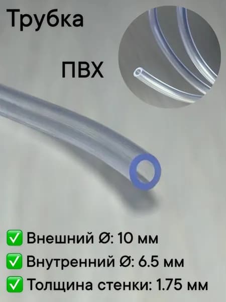 Трубка ПВХ (PVC) 10 мм x 6.5 мм 1 метр прозрачная для аквариума, воды, помпы, компрессора и самогонного аппарата,