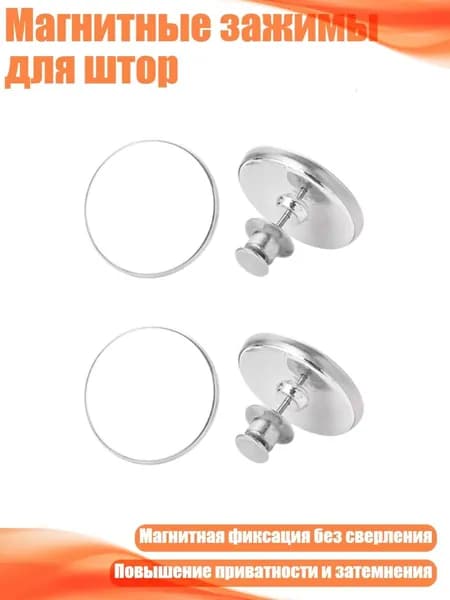 Магнитные зажимы для штор, 2 пары - 20MM