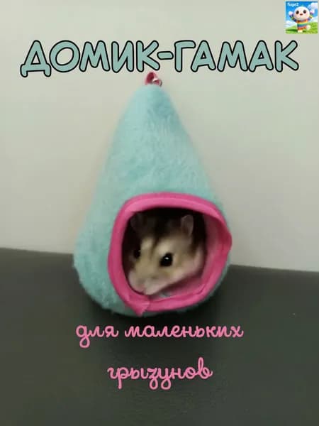 Домик подвесной для хомяка / мыши.