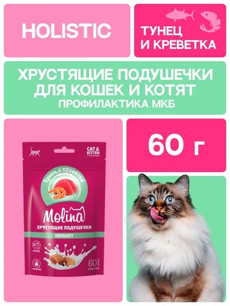 Лакомство хрустящие подушечки с нежной начинкой из тунца и креветок. 60 гр. Molina