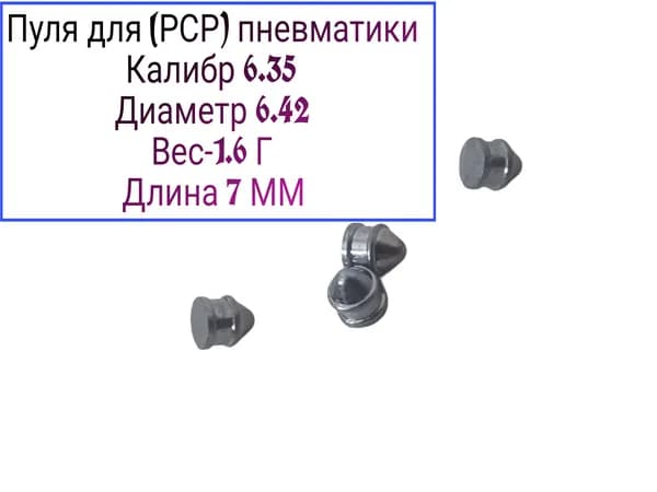 Пуля для PCP 6,35 полнотелая 1,6 Г 50 штук