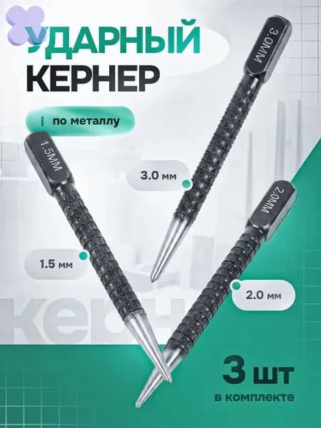 Кернер по металлу ударный набор 3 штуки, головки 1,5 2,0 3,0мм, бородок слесарный, добойник для крепежа, пробойник