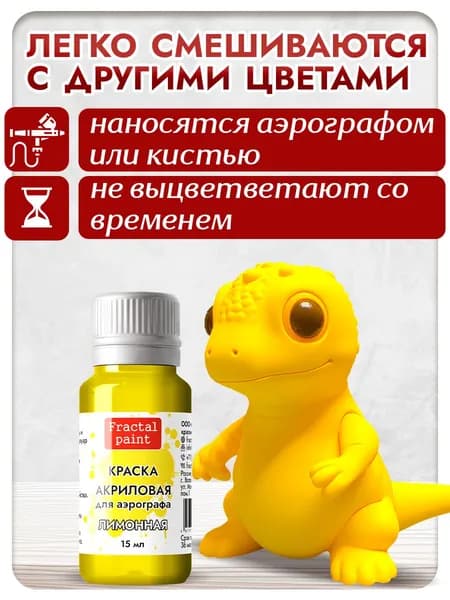 Краска для аэрографа акриловая "Лимонная" (15 мл) для моделей