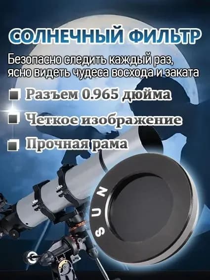 Солнечный фильтр - специальная фильтрующая насадка для окуляра телескопа Оптическая стеклянная фильтрующая мембрана для безопасного наблюдения солнечных затмений.