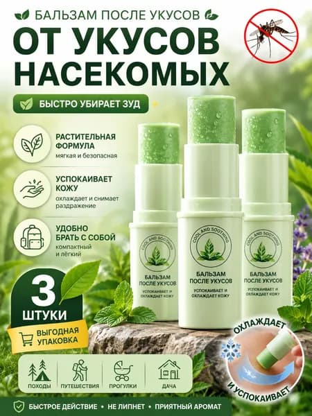 Крем от укусов насекомых быстро снимает зуд, растительная формула, успокаивает кожу, удобно брать с собой