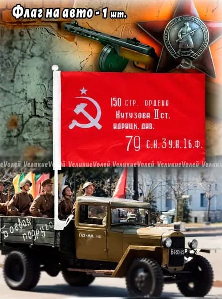 Автомобильный флаг Победы с креплением на авто. 30x45 см.