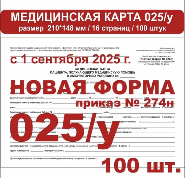Медкарта 025у (НОВЫЙ БЛАНК 2025) / 100 штук (16 страниц)