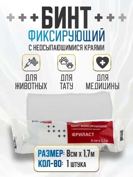 Бинт фиксирующий с неосыпающимися краям 8 см х 1,7 м, 1 шт