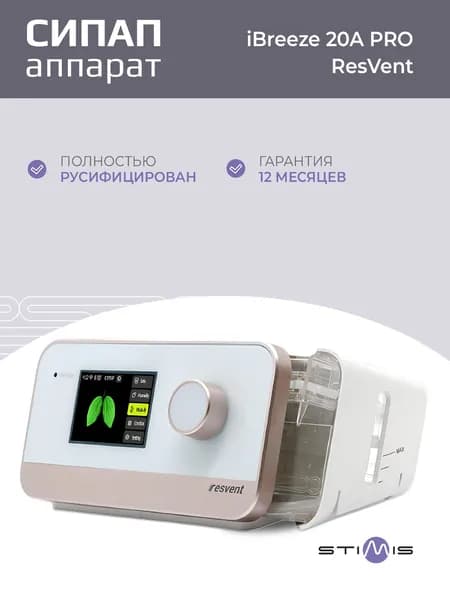 ResVent iBreeze 20A Pro Авто СИПАП аппарат для контроля сна при апноэ и храпе, с увлажнителем