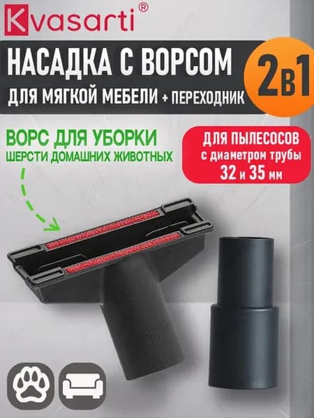 Насадка для мебели с переходником 32-35 мм