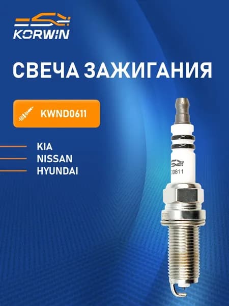 Свеча зажигания KORWIN KWND0611 (аналог LFR5AIX11) Iridium