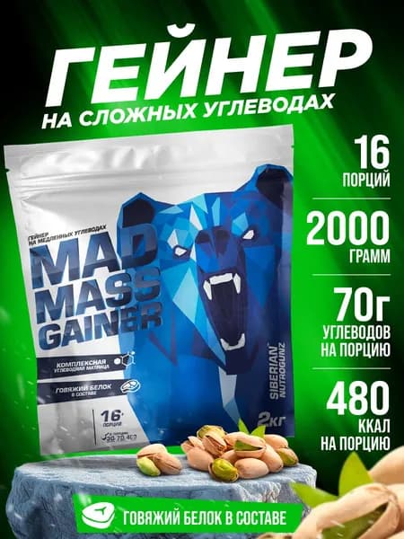 Гейнер с говяжьим белком Siberian Nutrogunz Mad Mass Gainer 2 кг порошок со вкусом фисташка для набора мышечной массы
