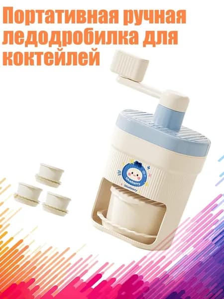 Портативная ручная ледодробилка для коктейлей, Синий