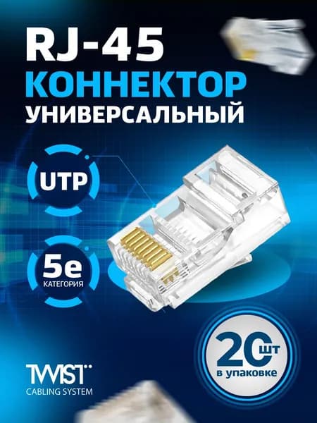 Коннектор RJ45 (8p8c) RETIC для витой пары, универсальный, категория 5e (cat. 5e), неэкранированный (UTP), прозрачный, 20шт
