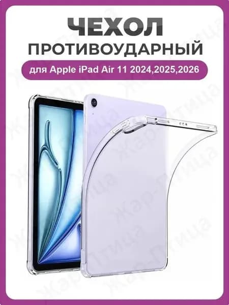 Противоударный чехол для Apple iPad Air 11" (2024, 2025,2026) прозрачный