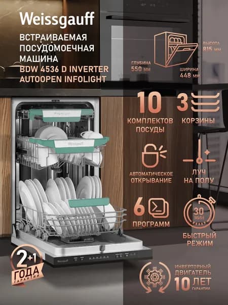 Weissgauff Посудомоечная машина Узкая 45 см BDW 4536 D Inverter AutoOpen Infolight , с инвертором, лучом на полу, авто-открыванием, 10 комплектов, 6 программ, Быстрый режим, Дозагрузка посуды, Дополнительная сушка, Полная защита от протечек, серый металлик