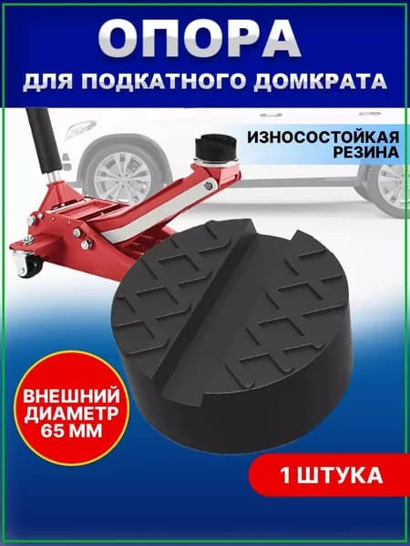 Аксессуары для домкрата - Подкладка, нагрузка до 3 т
