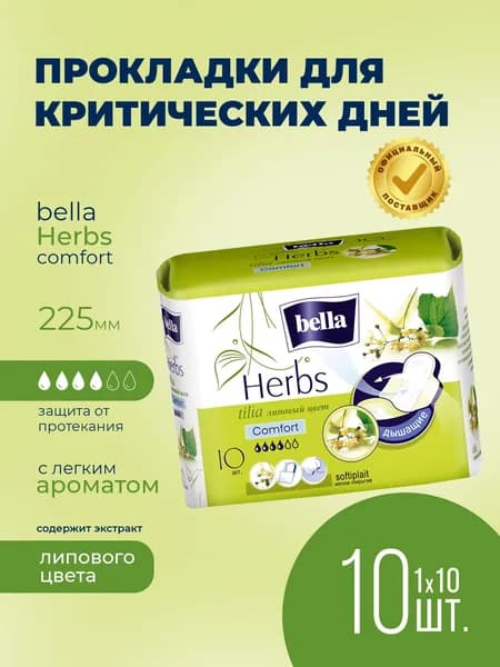 Прокладки женские bella Herbs tilia сomfort с экстрактом липового цвета, 10 шт.