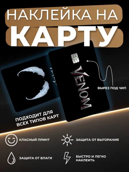 Наклейка на карту Venom / marvel