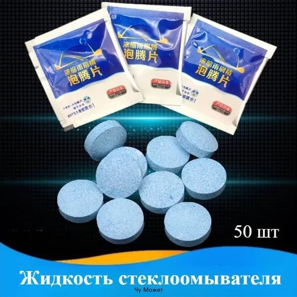 Жидкость стеклоомывателя Таблетки, 50 шт.