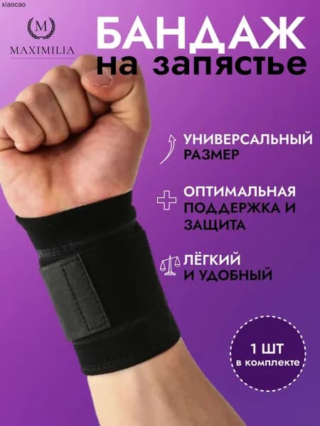 Защита запястья