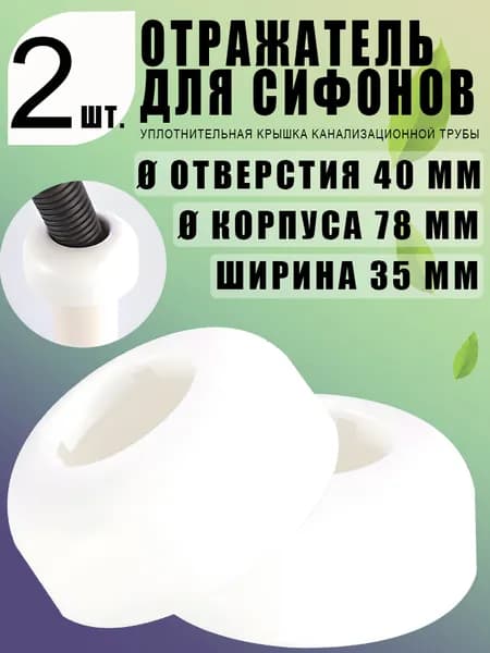 Белая накладка 40, отражатель F40, пластиковый колпак, труба 40 мм, герметичный декор, установка за секунды 2 шт