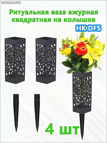 Ритуальная ваза ажурная квадратная Длинные гвозди,4 шт,Чёрный