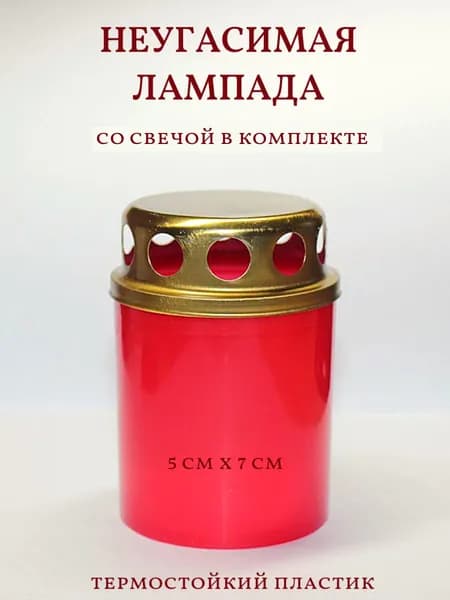 Неугасимая лампада со свечей-вставкой