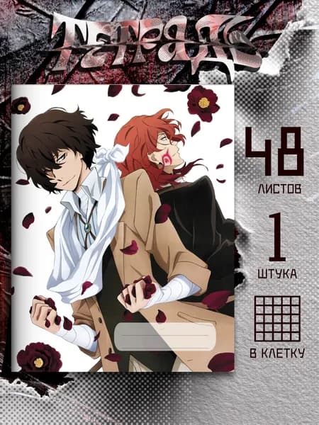 Тетрадь аниме Bungo Stray Dogs Проза бродячих псов, 48 листов
