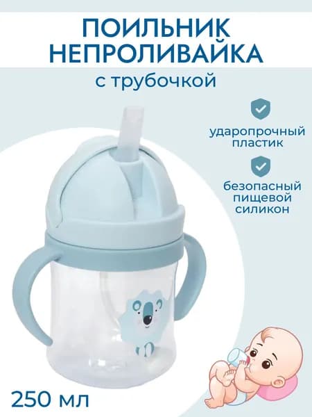 Поильник детский непроливайка с трубочкой, бутылочка