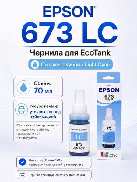 Epson Чернила EPSON 673 CMYK LC LM, для EcoTank L800 / L805 / L810 / L850 / L1800, совместимый, Светло-голубой (light cyan), 1 шт