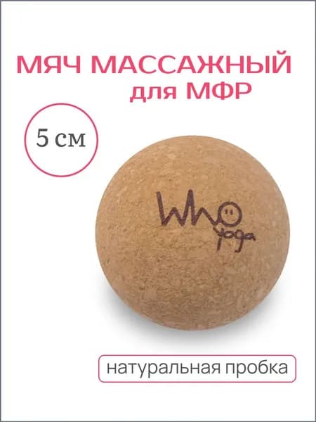Who Yoga Спортивный массажный мяч