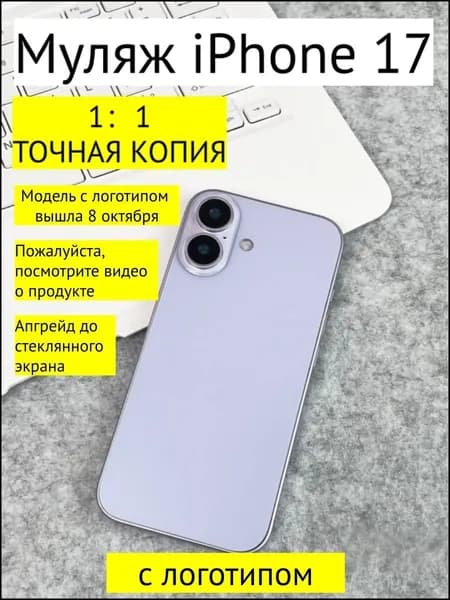 Муляж iPhone 17-С ЛОГОТИПОМ-фиолетовый